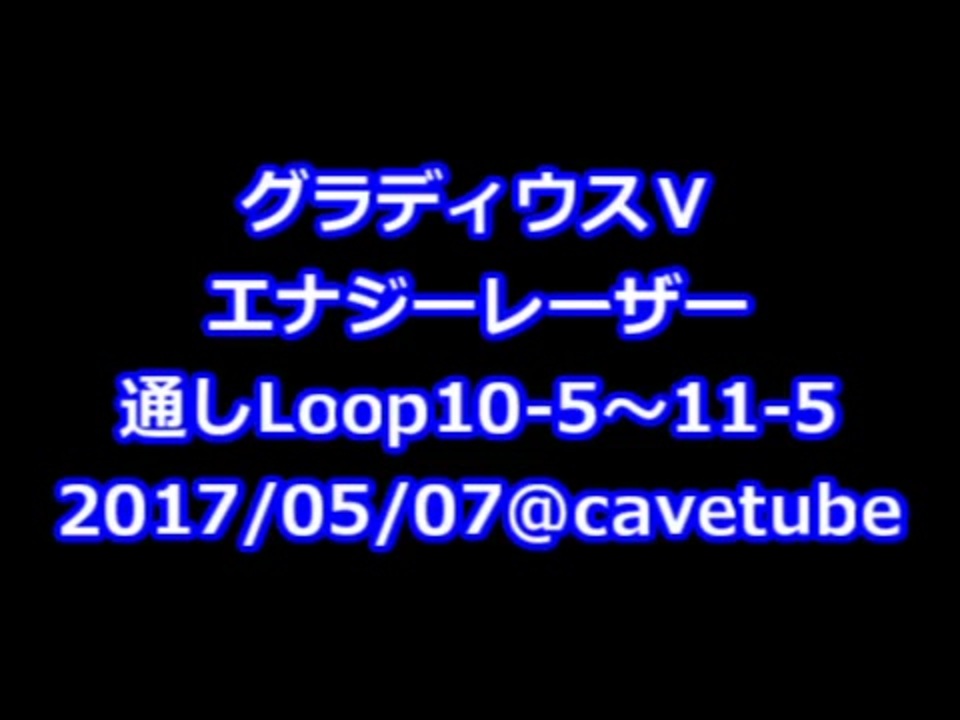 グラディウス エナジーレーザー Loop10 5 11 5 ニコニコ動画