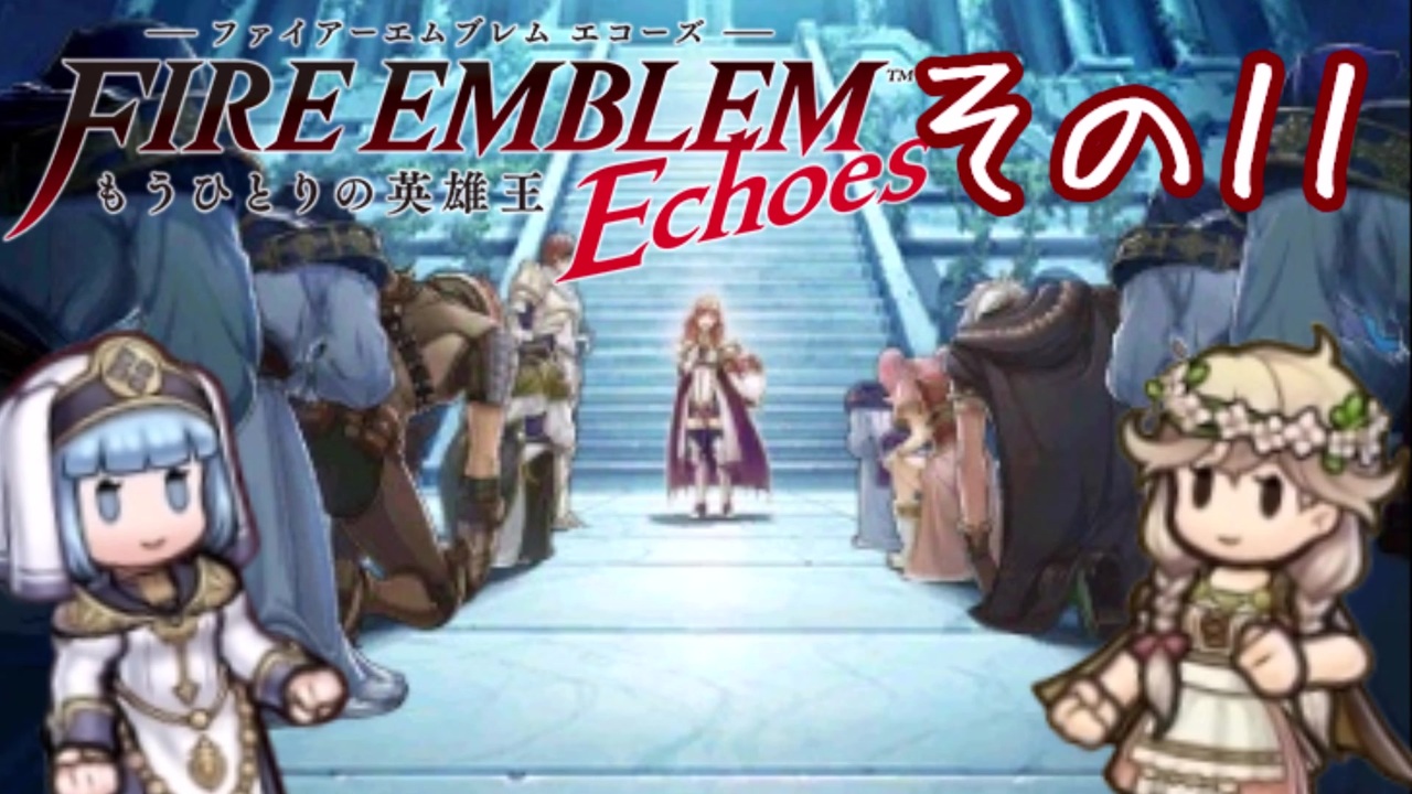 人気の ファイアーエムブレムechoes 動画 393本 ニコニコ動画