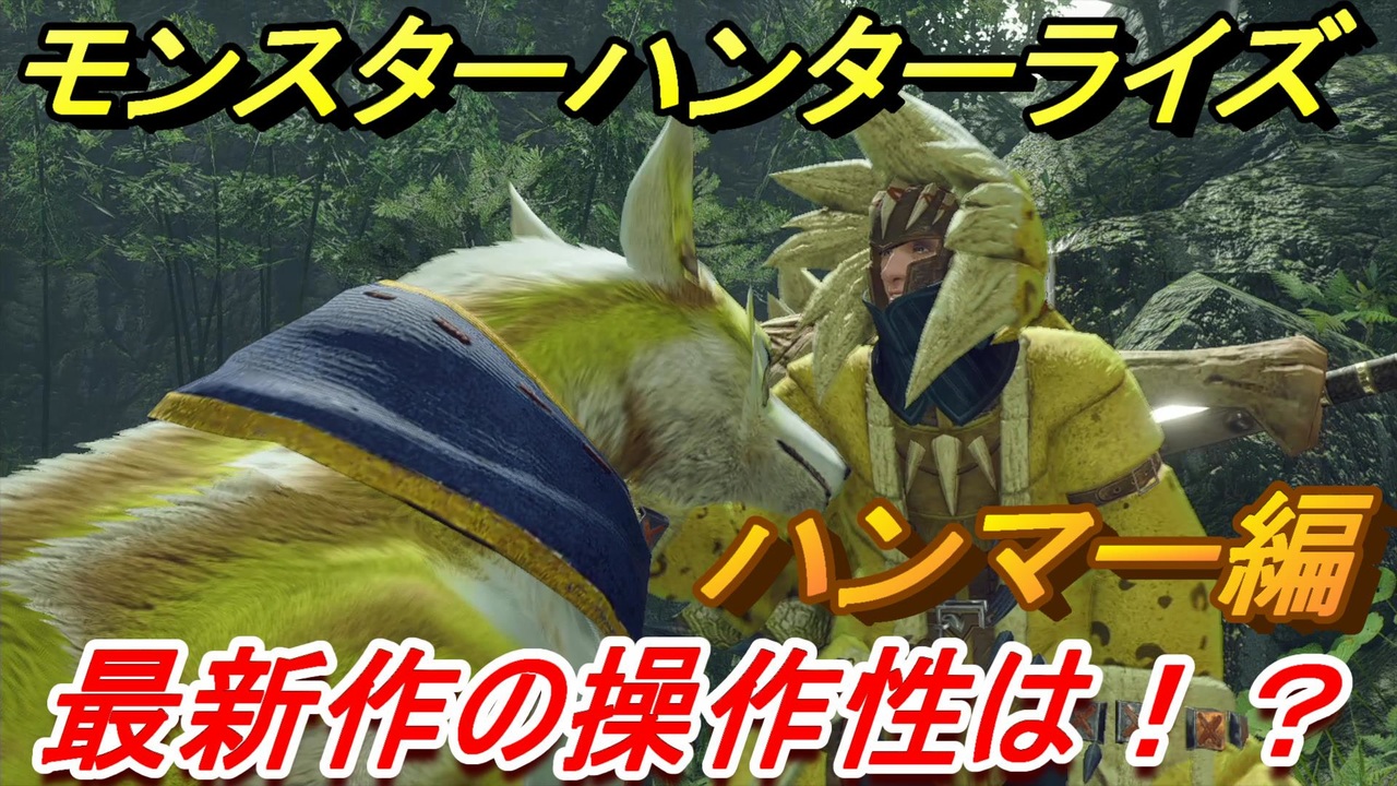 モンスターハンターライズ ハンマーの操作性は 体験版 ｍｈｒ ニコニコ動画