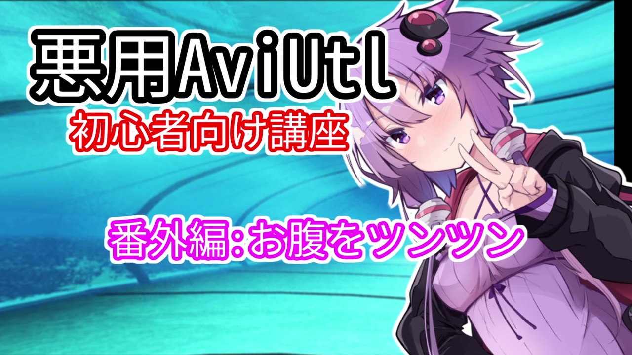 人気の Aviutl講座 動画 1 8本 ニコニコ動画