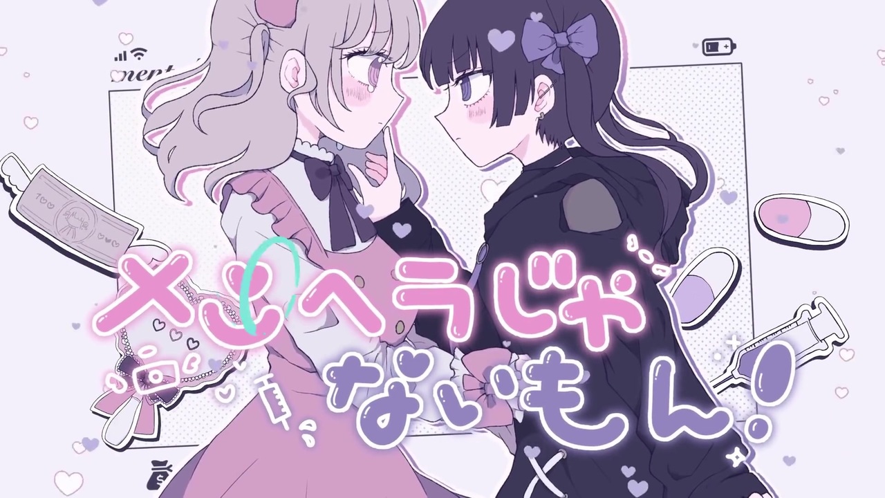 男二人でラップ入れてww メンヘラじゃないもん 勇魚feat 初音ミク 音街ウナ By Aれんれんa With 君河今日子 ニコニコ動画