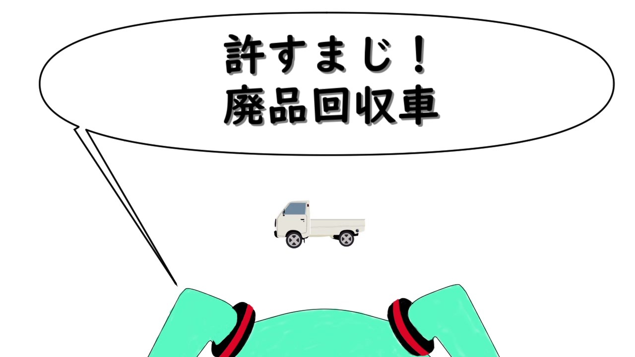 許すまじ 廃品回収車 ニコニコ動画