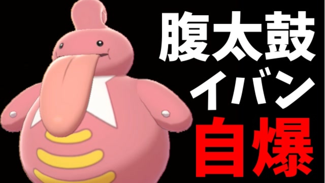 人気の ポケモン剣盾対戦リンク 動画 12 6本 3 ニコニコ動画