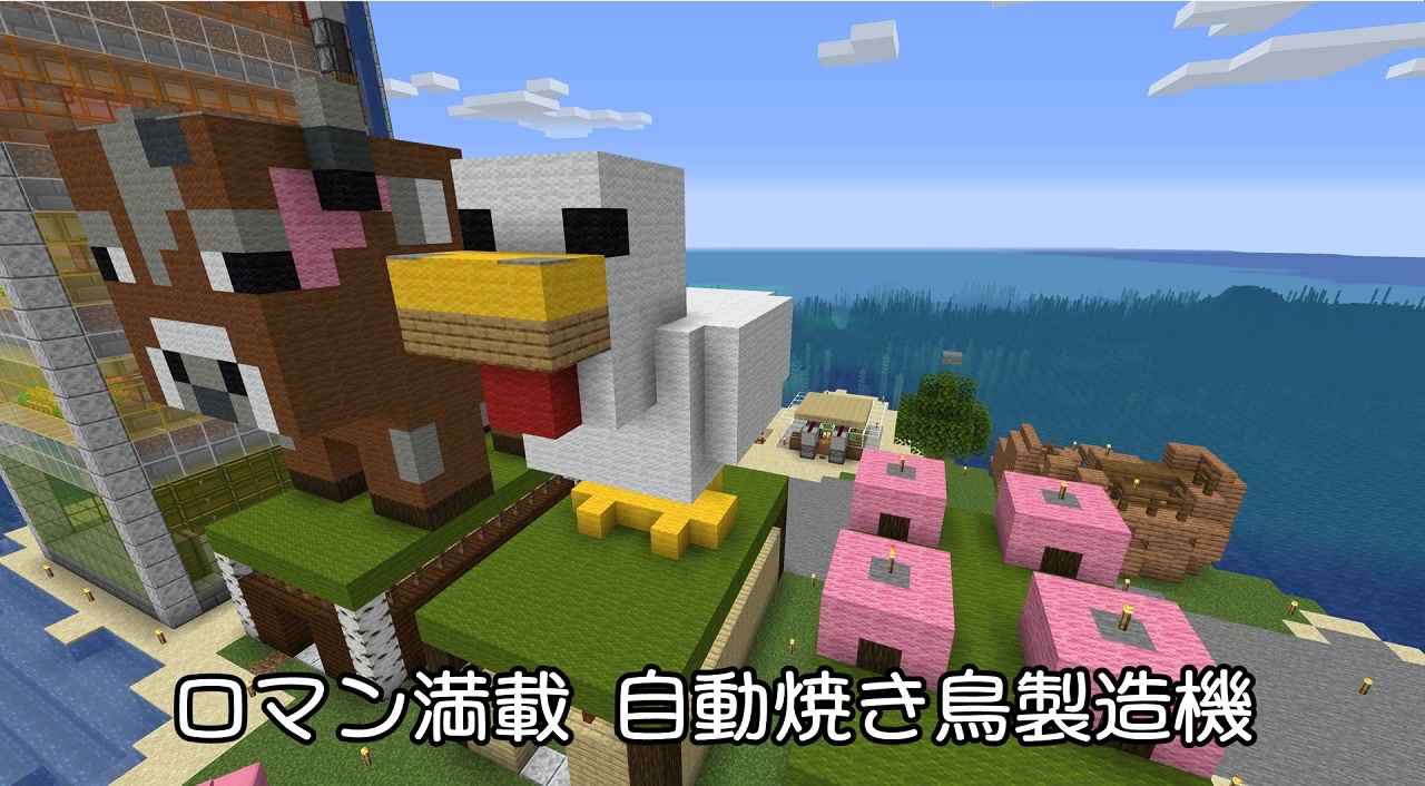 Minecraft ロマン型自動焼き鳥製造機 Java ニコニコ動画