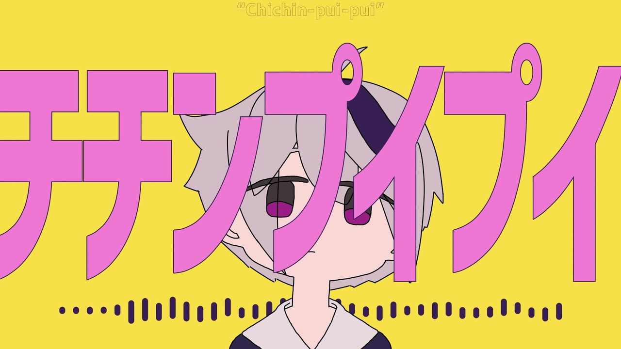 人気の チチンプイプイ 真島ゆろ 動画 57本 2 ニコニコ動画