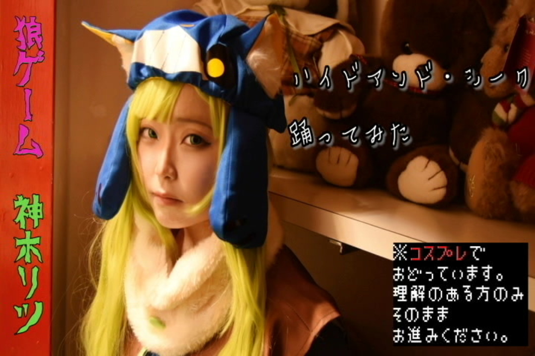 瞹惟 ハイドアンド シーク 狼ゲーム 神木リツ コスプレで踊ってみた ニコニコ動画