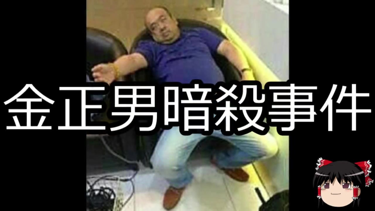 人気の 金正男 暗殺 動画 12本 ニコニコ動画