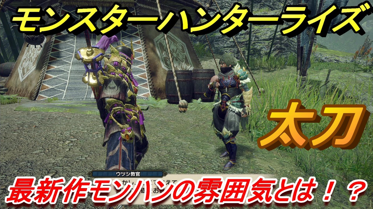 モンスターハンターライズ 太刀で最新作の操作性を確かめる ｍｈｒ ニコニコ動画