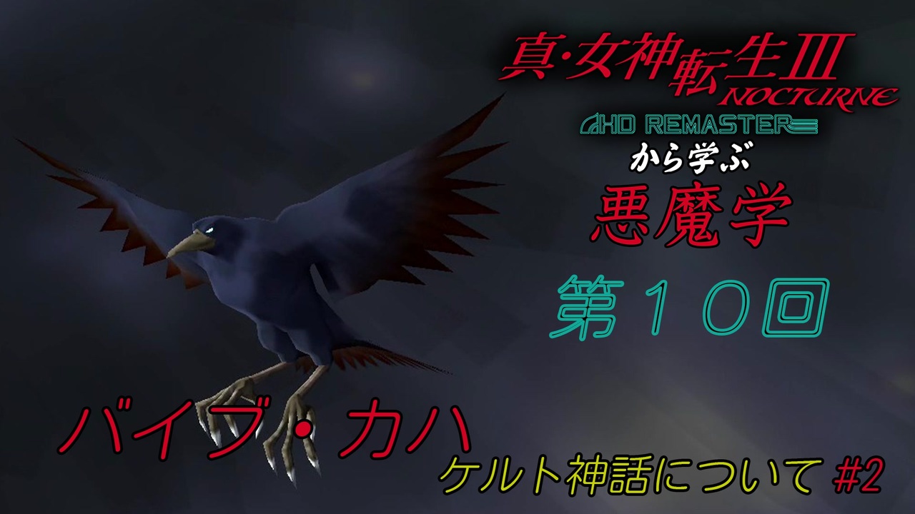 真 女神転生 から学ぶ悪魔学 第１０回 バイブ カハ ケルト神話について 2 ニコニコ動画