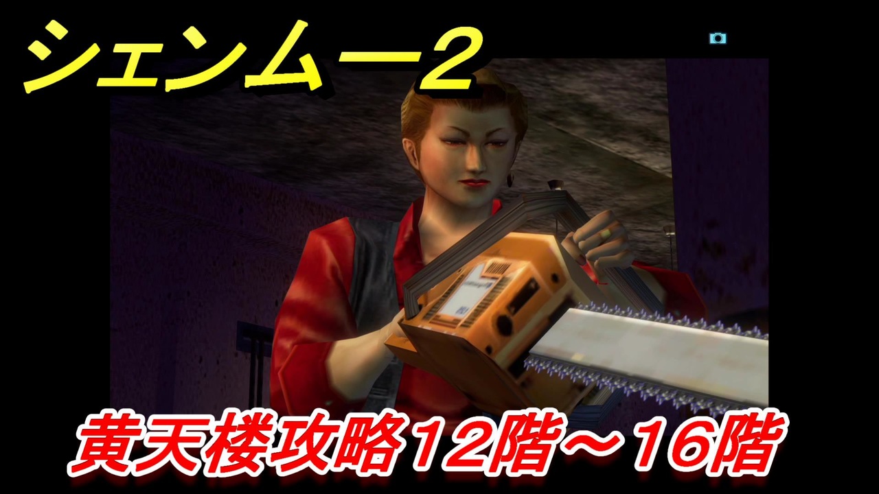 シェンムー２ 黄天楼攻略１２階 １６階 ５８ Shenmue２ ニコニコ動画