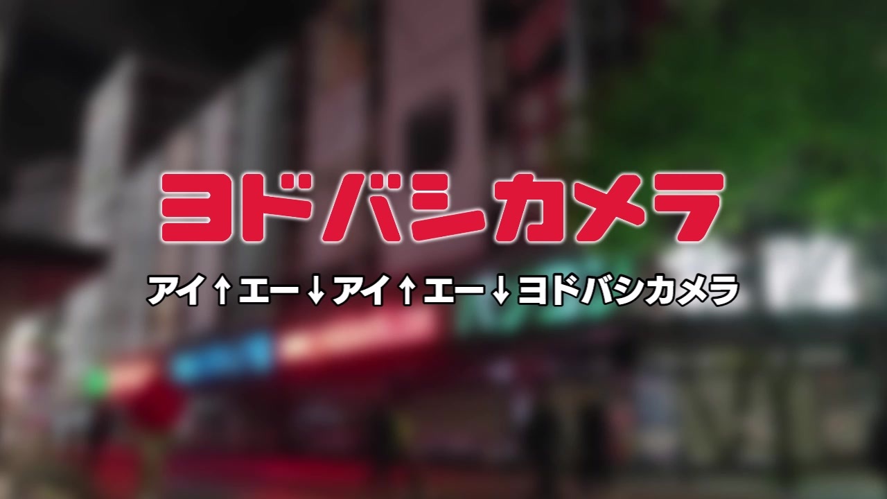 高音質版 ヨドバシカメラ店内放送 外国語 アイ エー アイ エー ヨドバシカメラァ ニコニコ動画