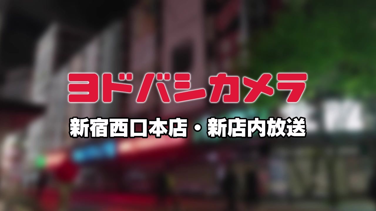 人気の 家電量販店 店内放送 動画 21本 ニコニコ動画