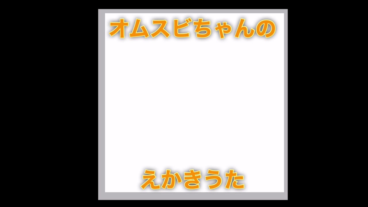 人気の 絵描き歌 動画 254本 2 ニコニコ動画