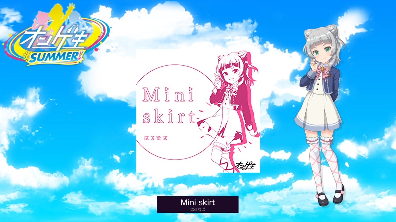 【オンゲキ】Mini skirt【音源】 - ニコニコ動画