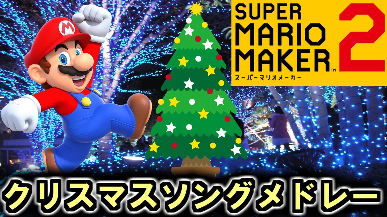マリメ2でクリスマスソングメドレー スーパーマリオメーカー2 ニコニコ動画