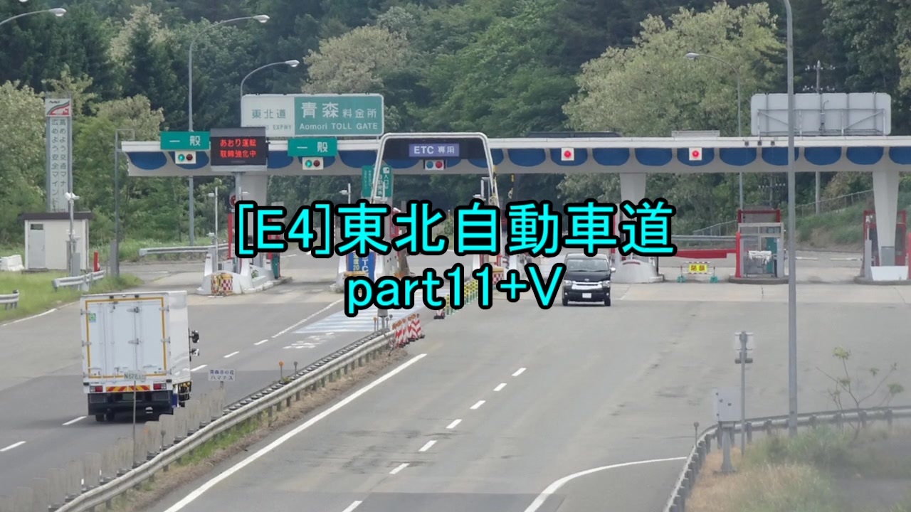 人気の 高速道路 東北自動車道 動画 86本 2 ニコニコ動画