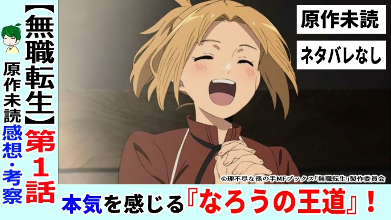 無職転生１話感想 考察 紹介 絶対に面白いからこそ手を抜かない 無職転生 異世界行ったら本気出す ニコニコ動画