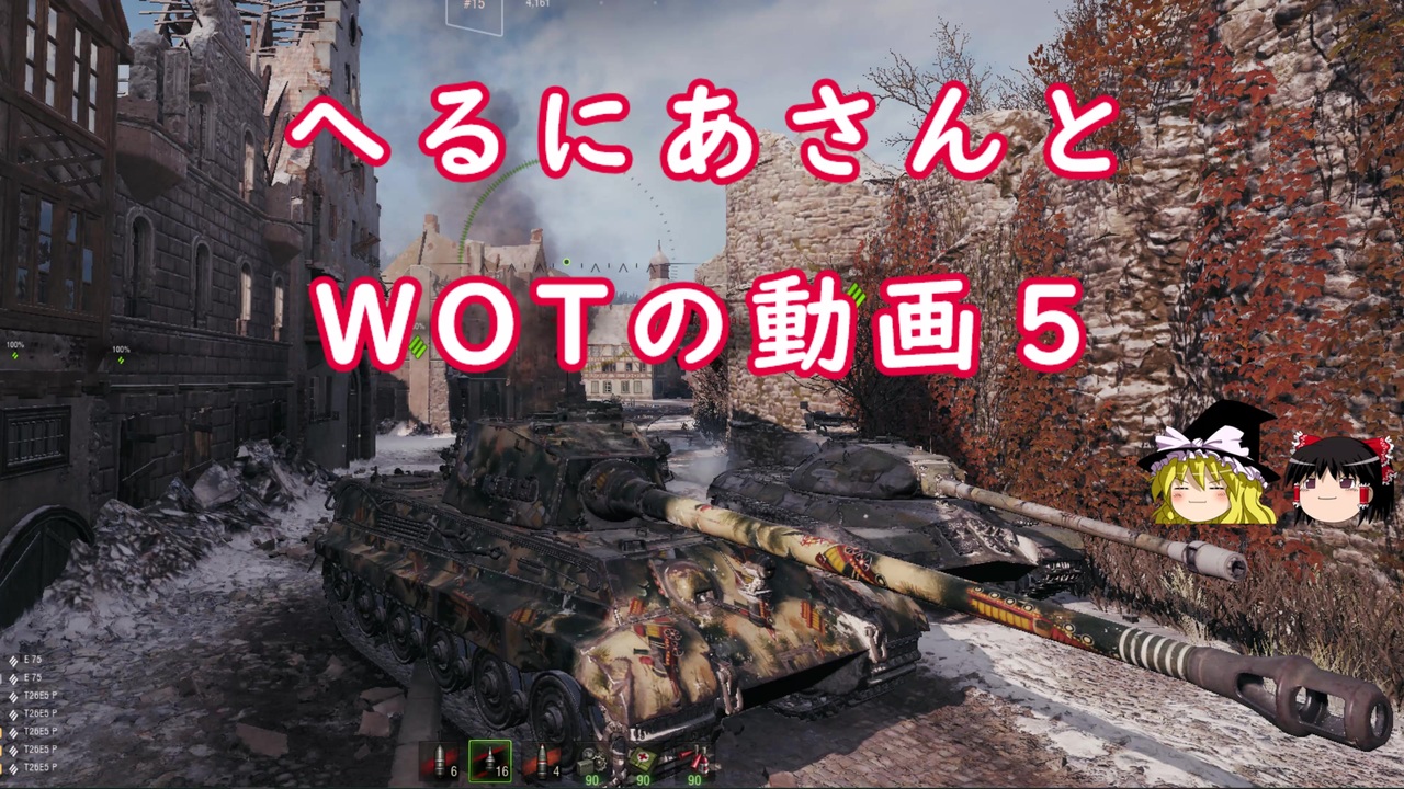 Wot へるにあさんとwotのゆっくり実況動画５ Tiger Ii ニコニコ動画