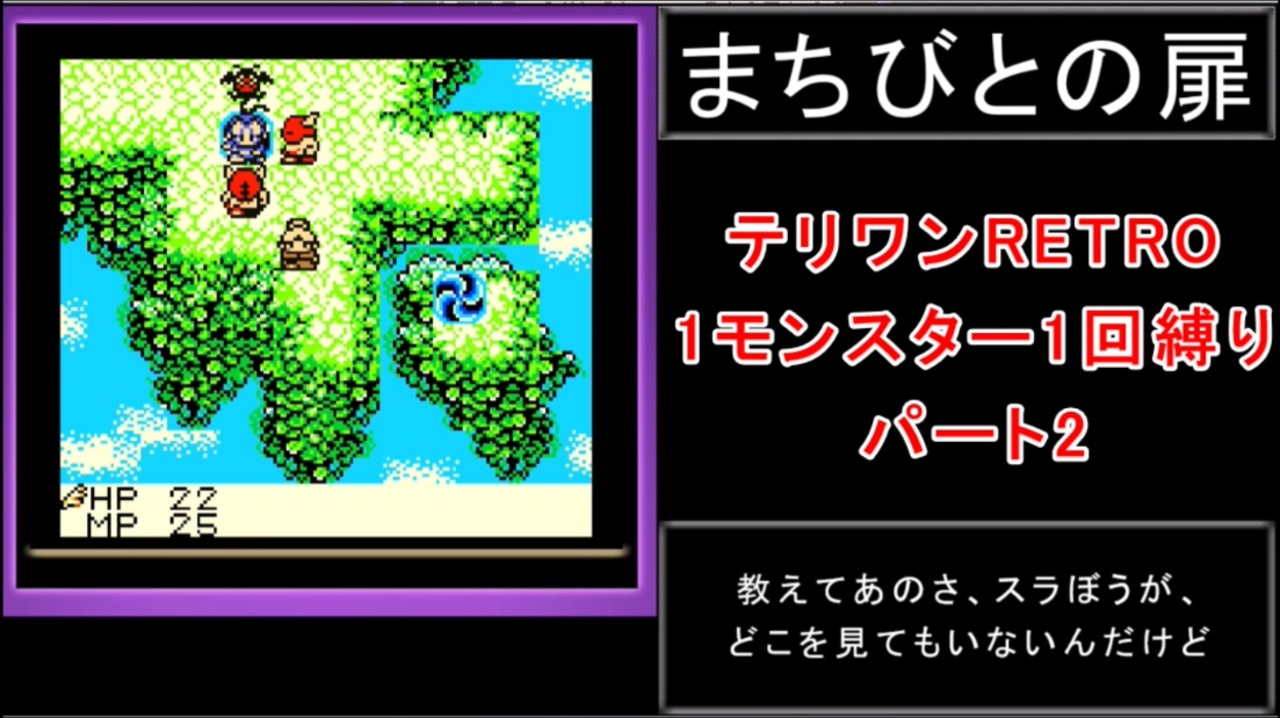 配合禁止縛り Dqmテリワンretro 1モンスター1回縛り パート2 ニコニコ動画