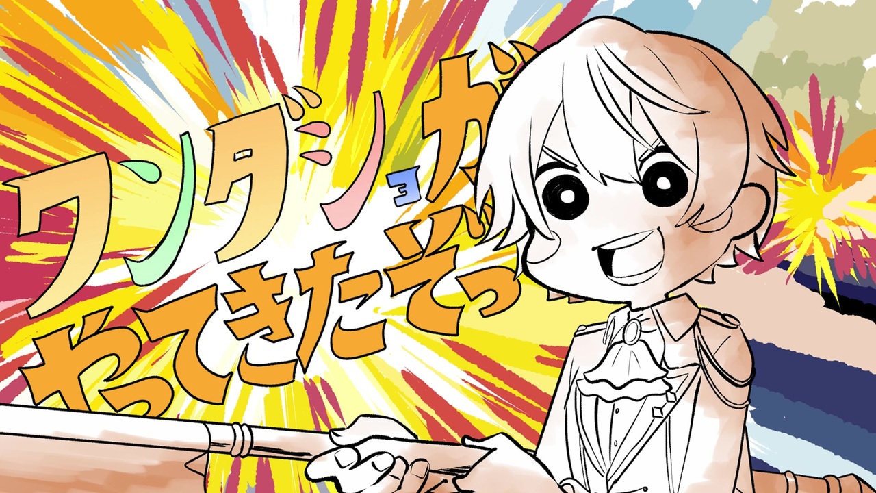 手描きプロセカ】ワンダショがやってきたぞっ - ニコニコ動画