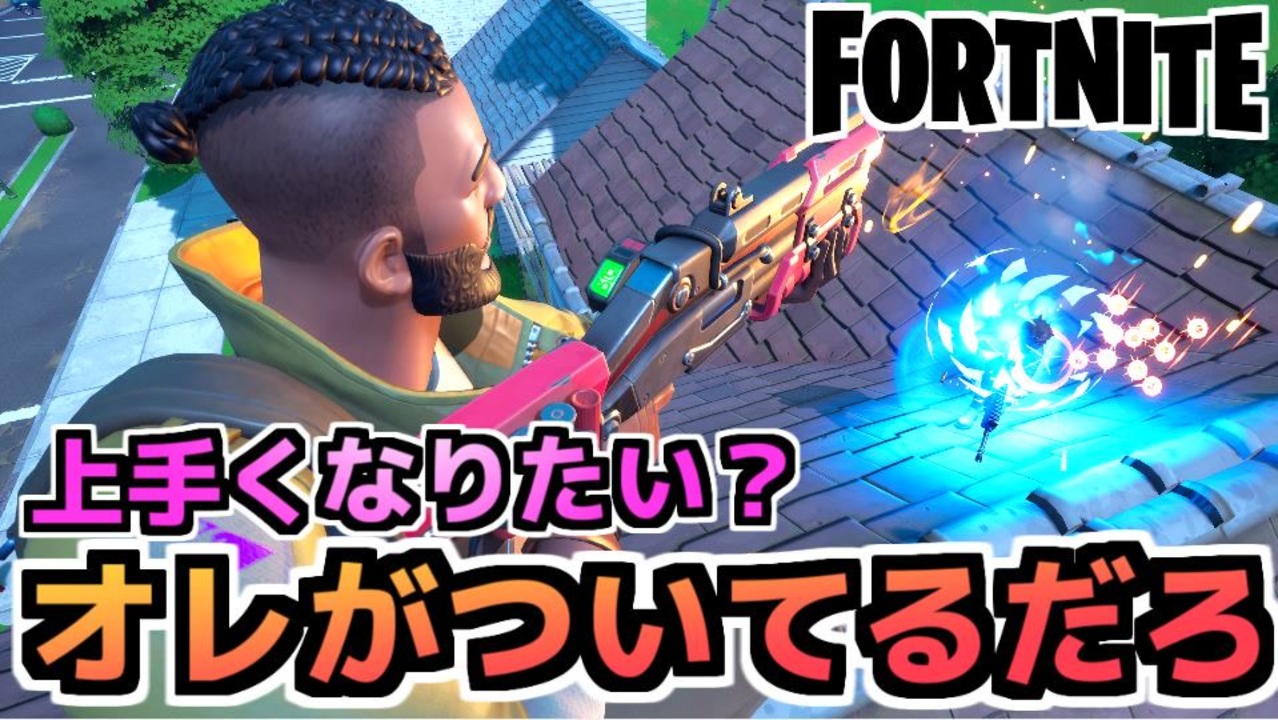 Fortnite フォートナイト上手くなりたい ばっかお前 オレがついてるだろ ニコニコ動画