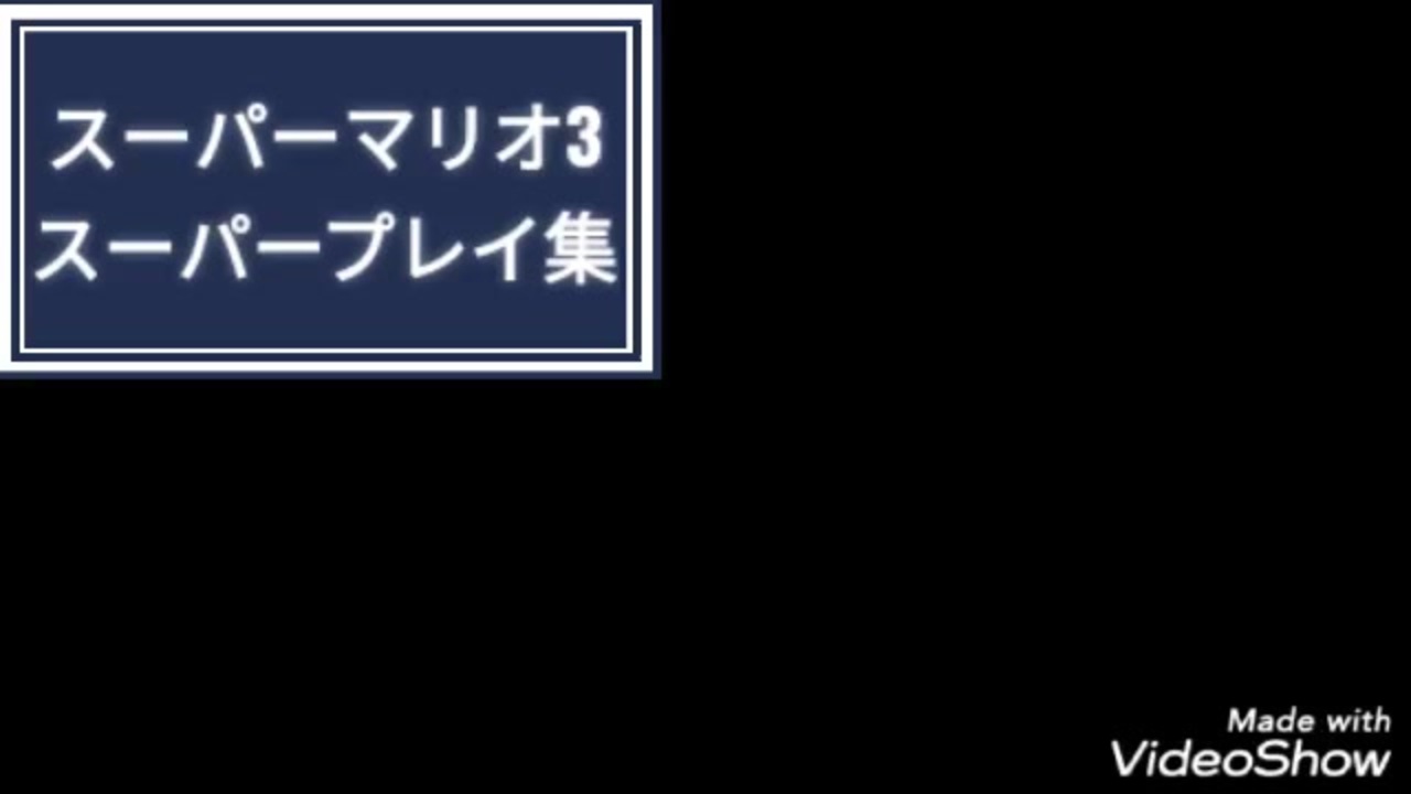 スーパーマリオ3 スーパープレイ集 ニコニコ動画