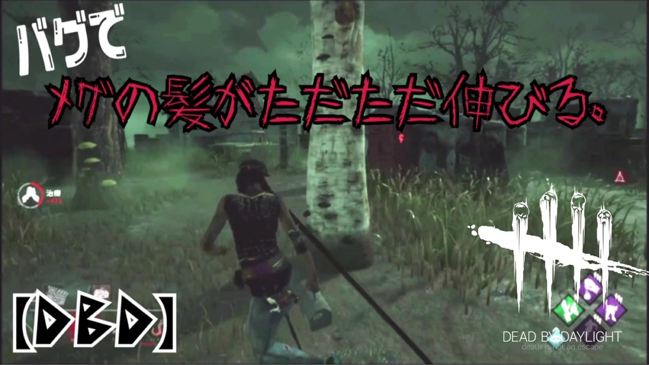 Dbd 髪が伸びるバグに遭遇しました ニコニコ動画