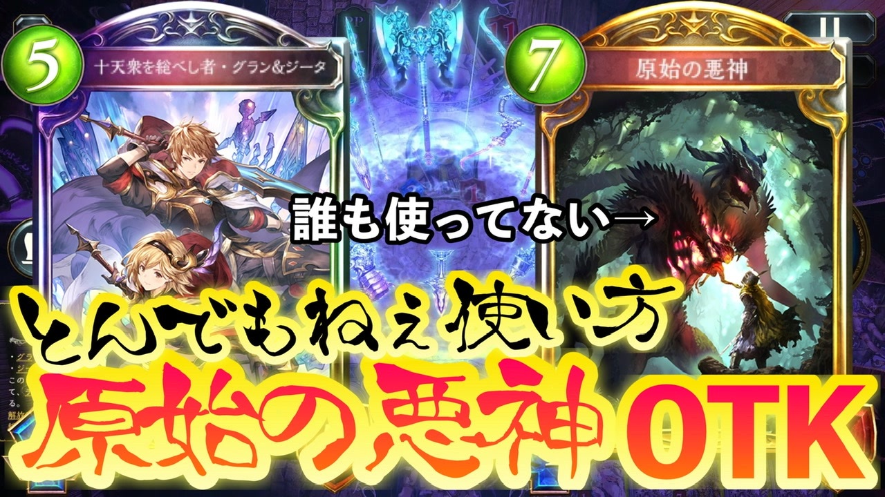 シャドバ新弾 誰も使ってない 原始の悪神 Otkコントロールエルフ Shadowverse シャドウバース ニコニコ動画