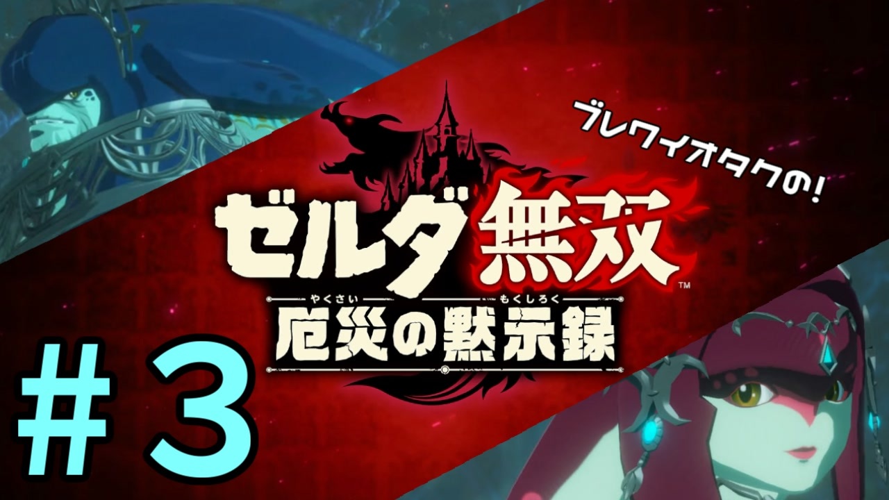人気の ゼルダ無双 厄災の黙示録 動画 662本 2 ニコニコ動画