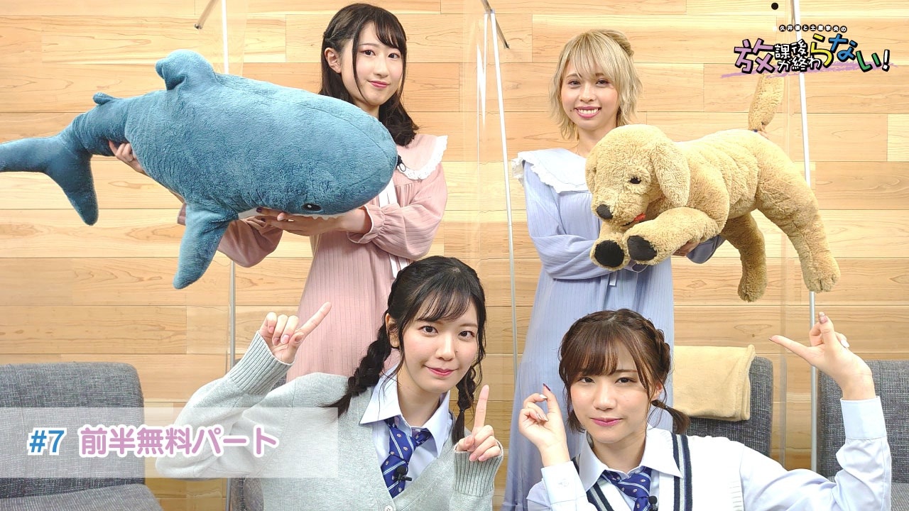 コラボ放送！】和久井優と土屋李央の「放課後が終わらない！」#7【しぇ
