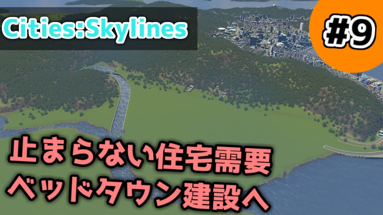 Cities Skylines 9 止まらない住宅需要 ベッドタウン建設へ ゆっくり実況 ニコニコ動画