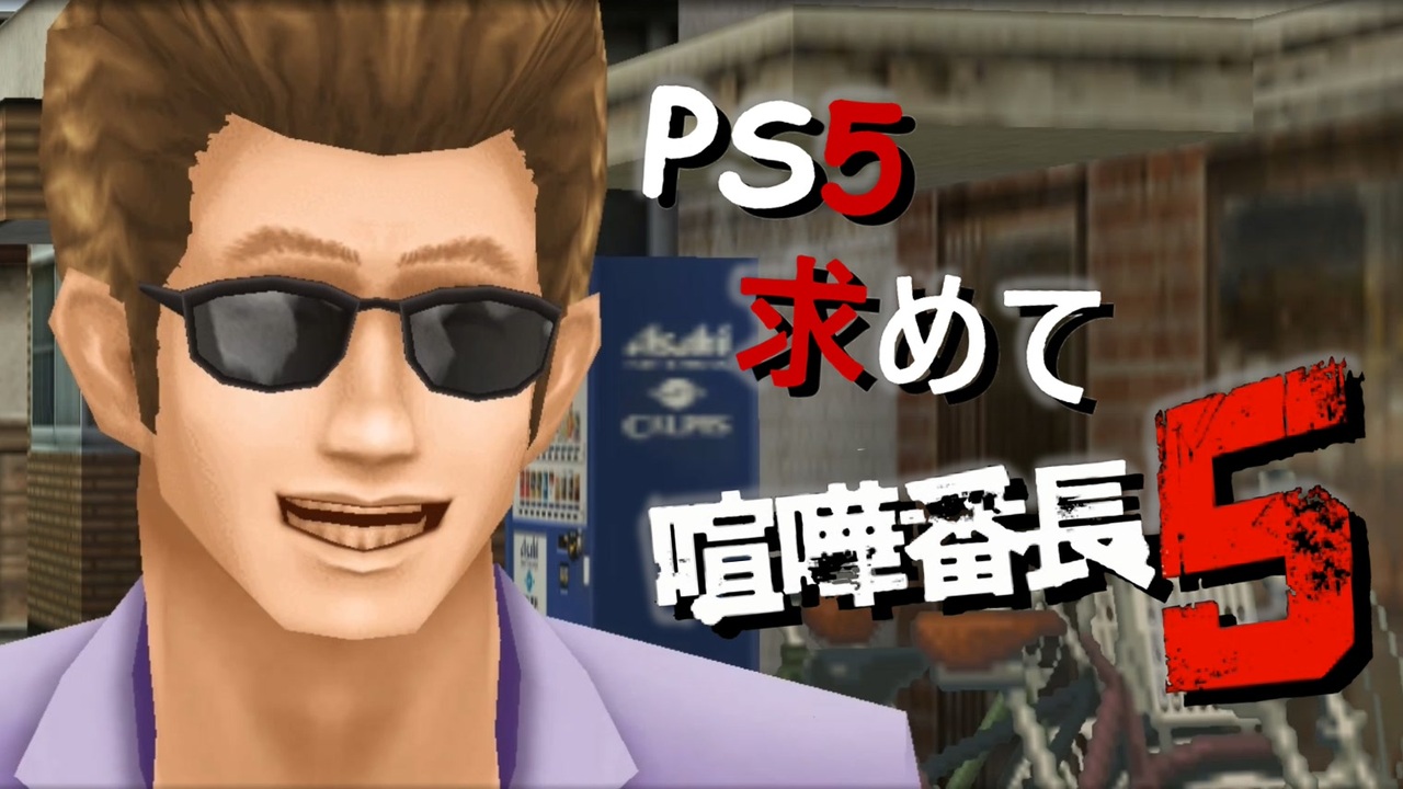 Ps5を求めて転校しました 喧嘩番長5 実況プレイ 13軒目 ニコニコ動画