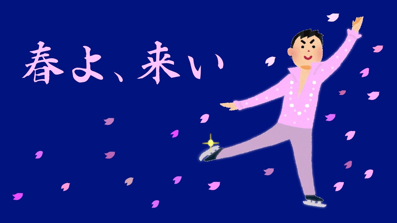 人気の 羽生結弦 動画 2 602本 21 ニコニコ動画