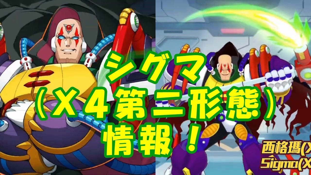 ロックマンx Dive シグマ X4第二形態 情報 Voiceroid実況 ニコニコ動画