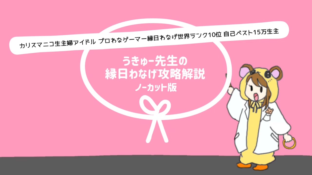 公認 カリスマニコ生主婦アイドルプロ輪投ゲーマー縁日わなげ世界ランク10位自己ベスト15万生主 うきゅー先生の縁日わなげ攻略解説 ノーカット版 ニコニコ動画