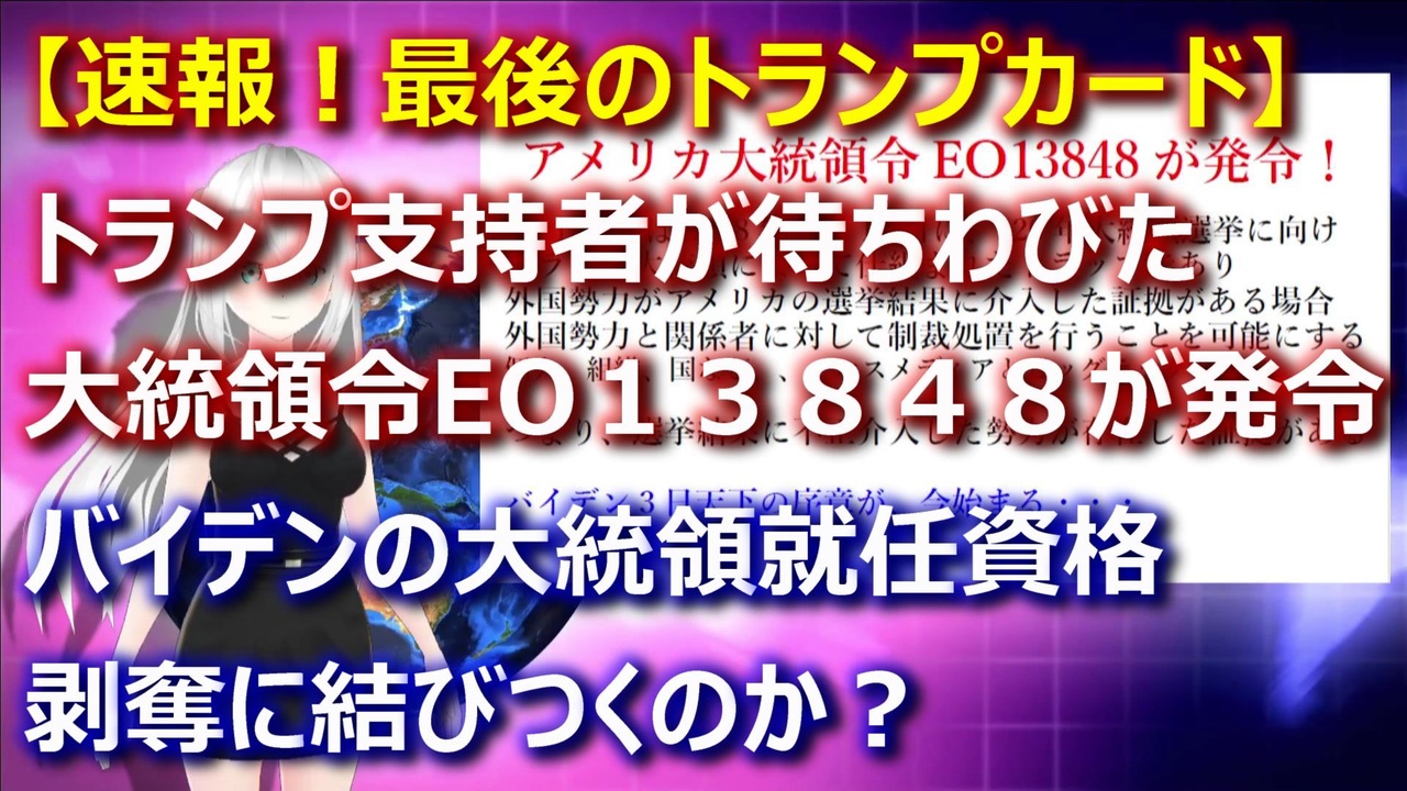 【速報】最後のトランプカード大統領令EO13848が発令！バイデン大統領就任資格剥奪なるか ニコニコ動画