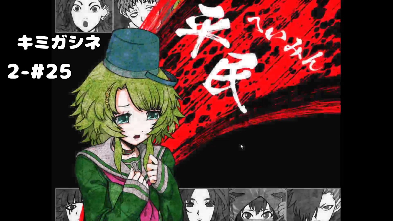 キミガシネ 2章 25 次々と明かされる役職 身代は誰の手に 女性実況 ニコニコ動画