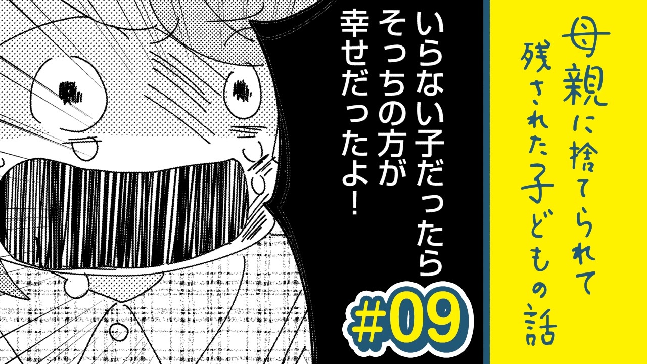 漫画 いらない子 母親に捨てられて残された子どもの話 9 ニコニコ動画