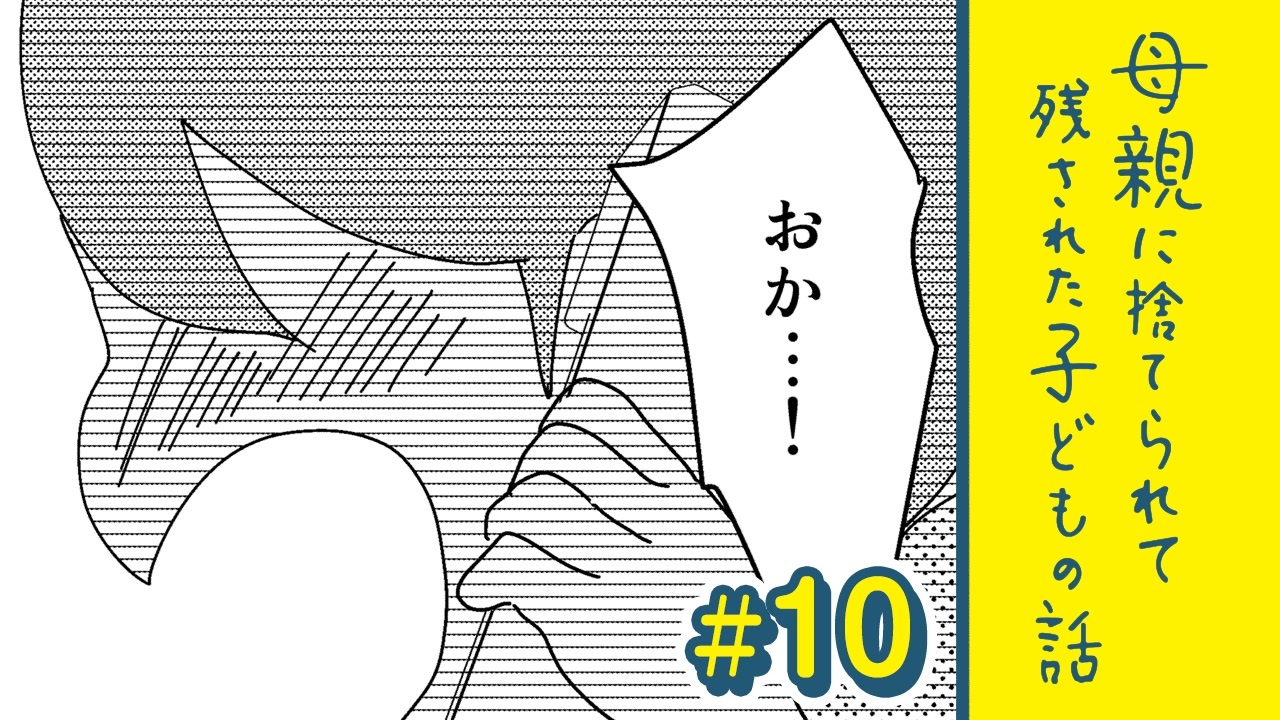 漫画 お母さんの連絡先 母親に捨てられて残された子どもの話 10 ニコニコ動画