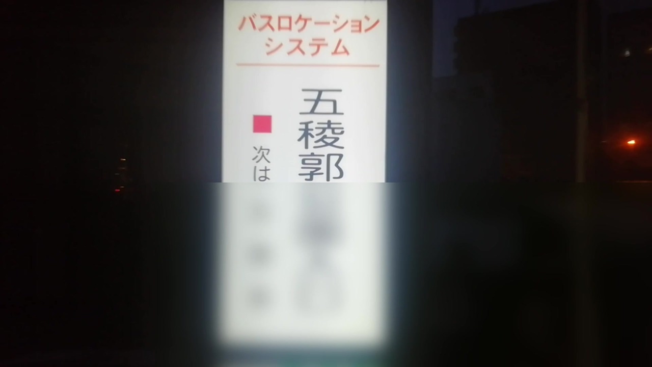 バスロケ 函館