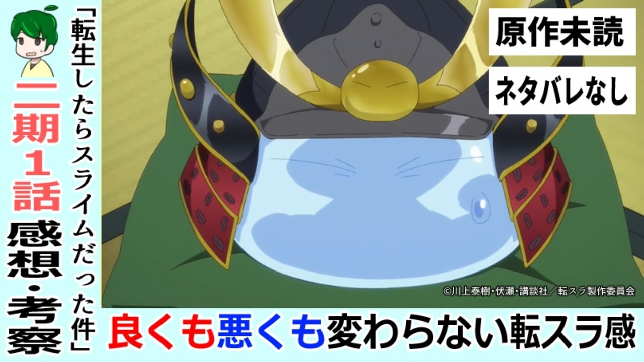 転スラ２期１話感想 考察 １期と変わらない転スラ感 キャラクターを推していく 転生したらスライムだった件 リムルの忙しい日々 ニコニコ動画