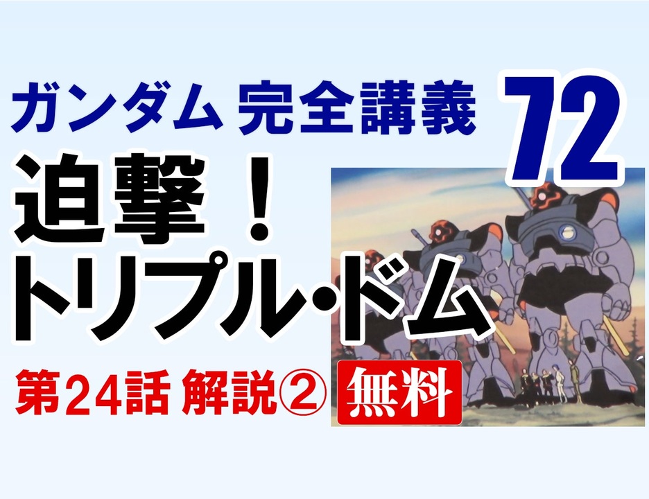 機動戦士ガンダム完全講義 第72回 迫撃 トリプル ドム その2 ニコニコ動画