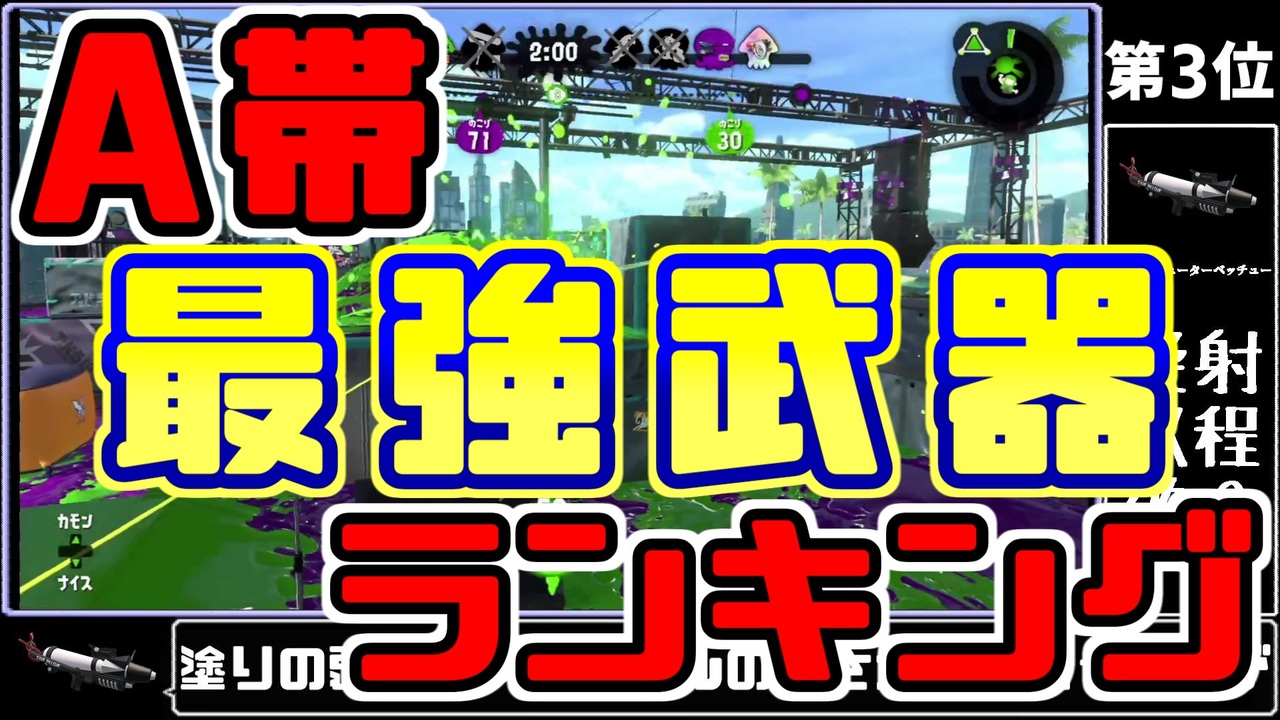 スプラトゥーンa帯最強武器ランキング スプラトゥーン2 ニコニコ動画