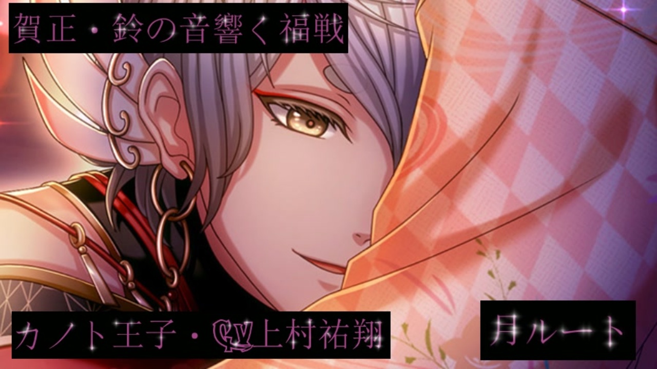 夢100 カノト 賀正 鈴の音響く福戦 声優 上村祐翔 月ルート ずっと君と一緒 マル秘シークレットあり イケメンボイス ニコニコ動画