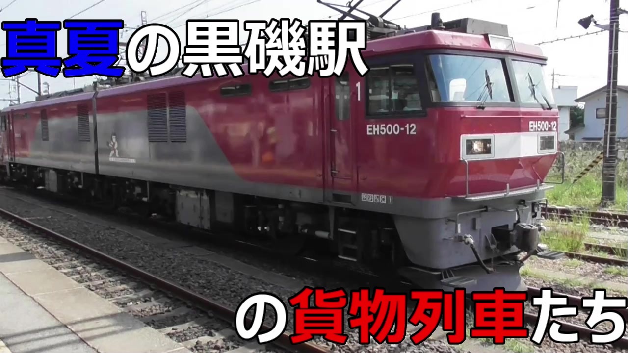 真夏の黒磯駅の貨物列車たち ニコニコ動画