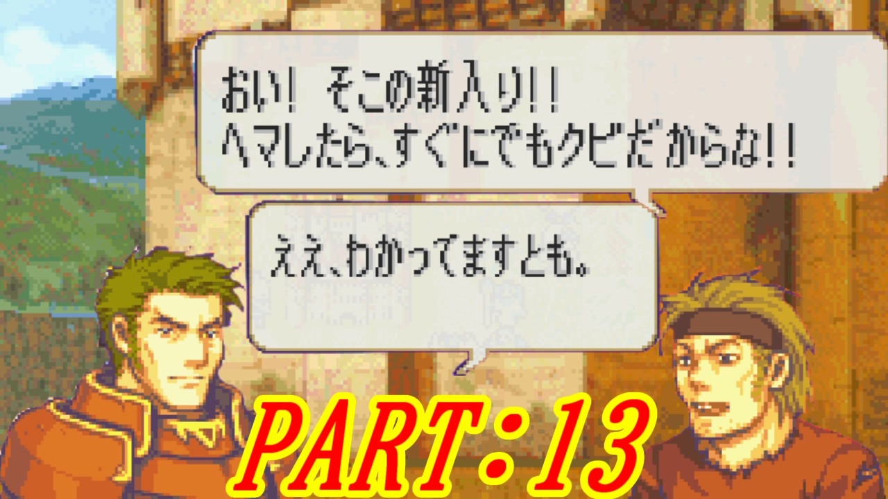 ゆっくりfe 抽選で出撃ユニットを決めるファイアーエムブレム烈火の剣 第13章 エリウッド編ハード ニコニコ動画
