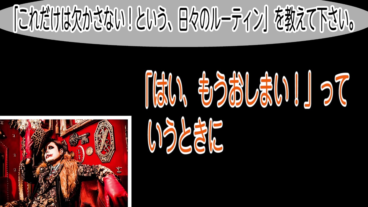 団長 Nogod 動画 2 これだけは欠かさない という日々のルーティン を教えて下さい エンターテイメント 動画 ニコニコ動画