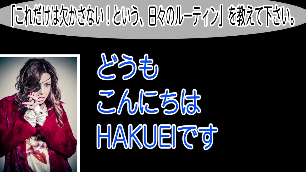 Hakuei Penicillin 動画 2 これだけは欠かさない という日々のルーティン を教えて下さい エンターテイメント 動画 ニコニコ動画