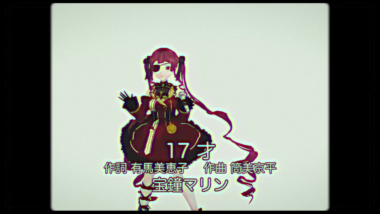 【MMD】宝鐘マリン／17才（森高千里） - ニコニコ動画