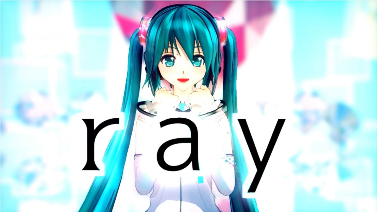 【めんぼう式春のパンッまつり2021】NTミクちゃんで「ray」【MMDイベント開催告知】【カメラリップ配布あり】 - ニコニコ動画